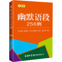 [M]幽默语段256例 口袋本-9787517609766