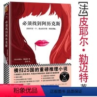 [正版]必须找到阿历克斯 法国皮耶尔勒迈特作品金祎翻译的外国悬疑推理刑侦小说和女孩蝴蝶梦谋杀案消失的喜鹊同类书籍