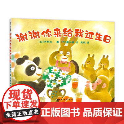 谢谢你来给我过生日 新经典 爱心树 绘本 谢谢你 生日 黑井健 木村裕一 小狐狸买手套 谢谢你来做妈妈的宝宝 大奖 暴
