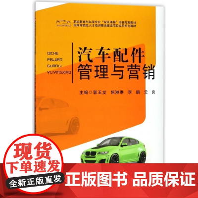 汽车配件管理与营销(职业教育汽车类专业双证课程培养方案教
