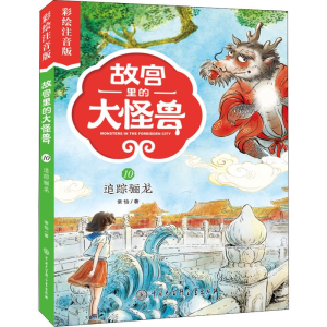 [M]追踪骊龙 彩绘注音版-9787520204835