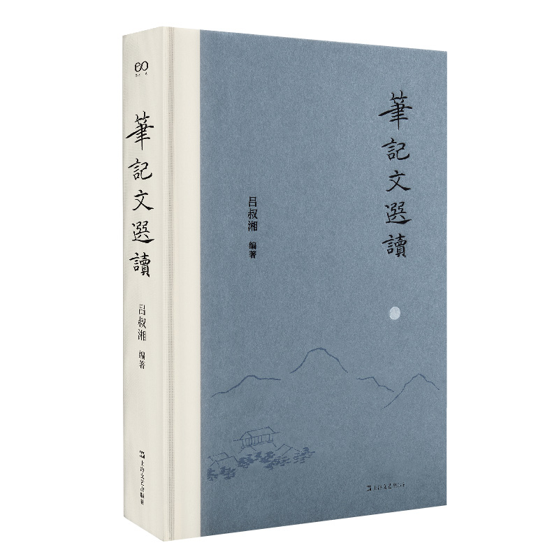 音像笔记文选读(精)吕叔湘