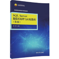 正版新书]SQLServer数据库原理与应用教程(第4版)张莉9787302446