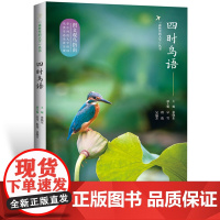 四时鸟语 华中科技大学校园鸟类生态全景呈现、图文观鸟指南 张晓东 著 华中科技大学出版社9787577206684商城正