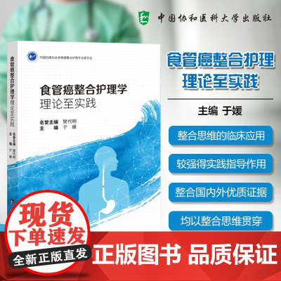 [正版]食管癌整合护理学 理论至实践 于媛 食管癌治疗路径中的主要护理措施 食管癌治疗特点书籍 中国协和医科大学出