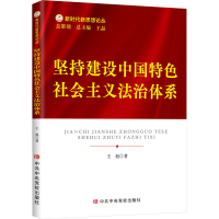 [M]坚持建设中国特色社会主义法治体系-9787503573804