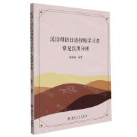 [N]汉语母语日语初级学习者常见误用分析-9787567237339