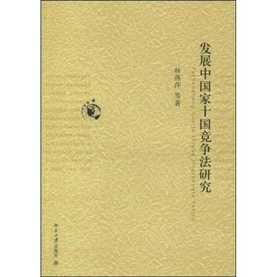 [N]发展中国家十国竞争法研究-9787301158234