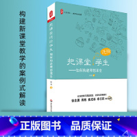 [正版]大夏书系 把课堂还给学生 如何构建理想课堂 徐洁 课堂管理教学改革观察 深度学习成长 教师用书教育理论书籍 华