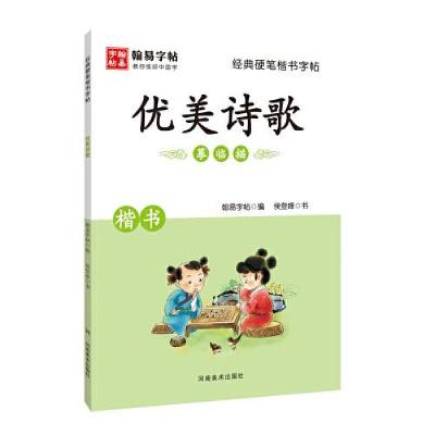 正版新书]经典硬笔楷书字帖. 优美诗歌翰易字帖9787540151140
