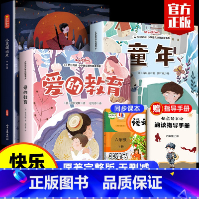 [赠考点手册+随堂笔记]快乐读书吧六年级上册 [正版]2024新版赠考点手册+随堂笔记快乐读书吧六年级上册必读课外书高尔