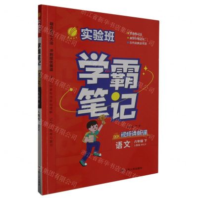 [N]语文(6下人教版RMJY)/实验班学霸笔记-9787214285027