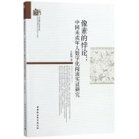 正版新书]像素的悖论:中国未成年人数字化阅读实证研究王佑镁97