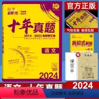 全国通用 语文 [正版]2024新版高考必刷卷十年真题语文全国卷和新高考通用2014-2023年高考历年真题高中高三真题