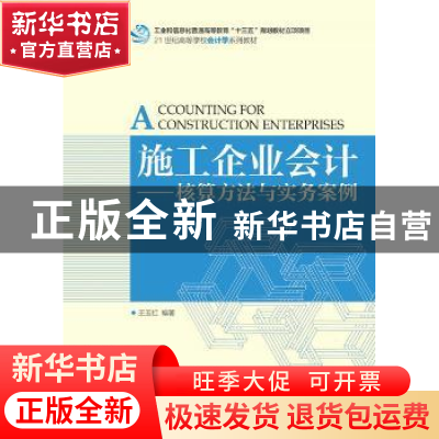 正版 施工企业会计:核算方法与实务案例 王玉红 人民邮电出版社 9