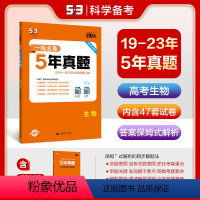 生物 生物 [正版]正品 2024版5年高考真题卷生物 一线名卷2019-2023五年高考真题详解一卷二卷高中高三复习