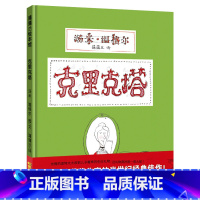 [硬壳精装]克里克塔 [正版]蚯蚓的日记绘本 朵琳·克罗宁 信谊绘本图画书 明天出版社 精装硬壳硬皮绘本一年级二年级必读