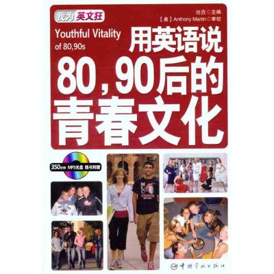 正版新书]用英语说80、90后的青春文化:英汉对照池?9787515900