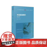 手语基础教程 第二版 教师教育精品教材 特殊教育专业系列 华东师范大学出版社