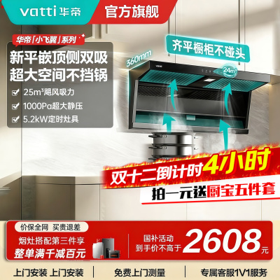 [烟灶套装]华帝小飞翼顶侧三吸 变频25风量 烟灶套餐i11237+i10071B大吸力抽油烟机K7 5.2kw灶