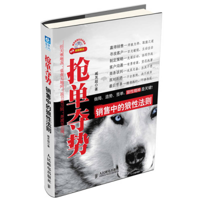 正版新书]抢单夺势(销售中的狼性法则)臧其超9787115282323