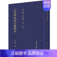 [正版] 长安学研究文献汇刊:第十一辑:考古编:金石卷 贾二强主编 科学出版社 地方史志书籍历史文物考古史学理论xj
