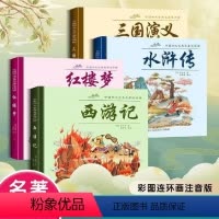 四大名著连环画[全4册] [正版]彩图注音版四大名著连环画西游记红楼梦水浒传三国演义儿童绘本 加厚大开本环保纸张三国演义