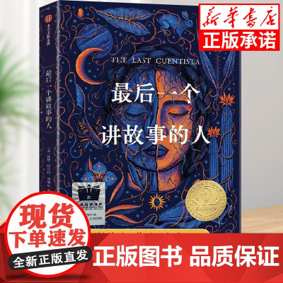 最后一个讲故事的人 正版书籍 纽伯瑞金奖获奖作品童书儿童文学课外读物三四五六年级课外阅读必读书目小学生书籍课外书