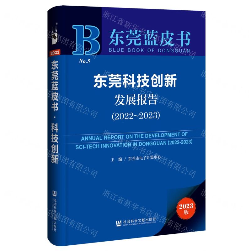 [N]东莞科技创新发展报告(2023版2022-2023)/东莞蓝皮书-9787522829173