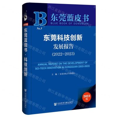 [N]东莞科技创新发展报告(2023版2022-2023)/东莞蓝皮书-9787522829173