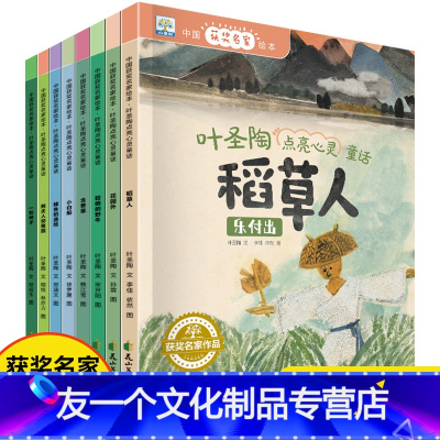 中国获奖名家绘本-叶圣陶点亮心灵童话(全8册) [友一个正版]中国获奖名家绘本叶圣陶点亮心灵童话书籍 有声伴读儿童亲子绘