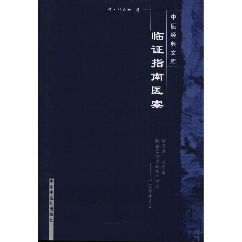 临证指南医案/中医经典文库