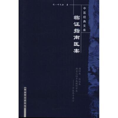 临证指南医案/中医经典文库