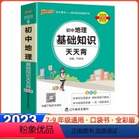 [正版]2023新版天天背初中地理基础知识通用版pass绿卡初中会考资料口袋书掌中宝七年级八年级九年级中考复习手册知识