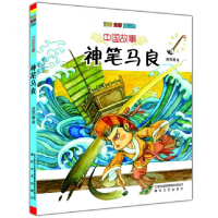 音像神笔马良(注音全彩童话集)/中国故事洪汛涛