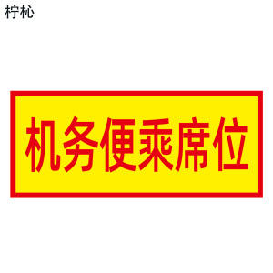 柠杺 机务便乘席位 33*14cm 张