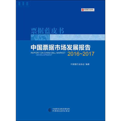 [M]中国票据市场发展报告 2016~2017-9787509584712