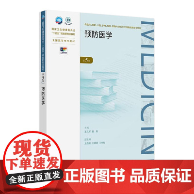 预防医学(第5版) 2024年10月学历教育教材