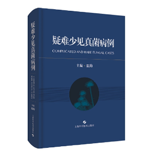 醉染图书疑难少见真菌病例9787547848036