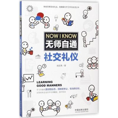 正版新书]无师自通社交礼仪刘文秀9787509390467