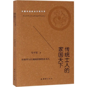 醉染图书传统士人的家国天下9787512662506