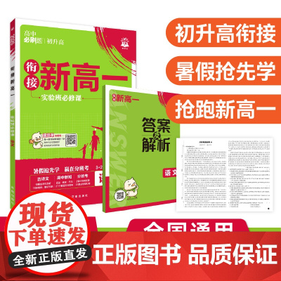 2025版理想树高中必刷题 新高一实验班必修课 语文 基础版 预科班专用 初高衔接教材 预计发货07.05