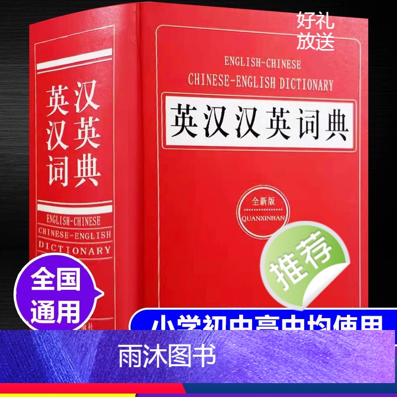 英汉汉英词典(全新版) [正版]英汉汉英词典 高中初中小学生实用新英汉词典汉英互译双解多全功能工具书大全 现代汉语英语英