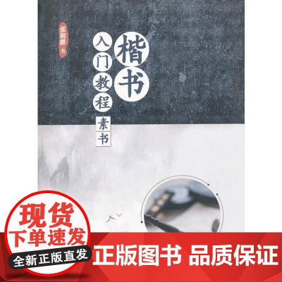 楷书入门教程·素书