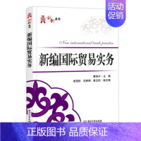 [正版] 新编国际贸易实务 9787121337253 曹旭平 工业技术 国际贸易--贸易实务 书籍
