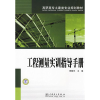 醉染图书工程测量实训指导手册9787508374000