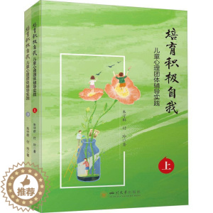 [醉染正版]正版培育积极自我:儿童心理团体辅导实践心理学类著作以小学生心理健康要研究内容朱守群书店社会科学四川大学出版社