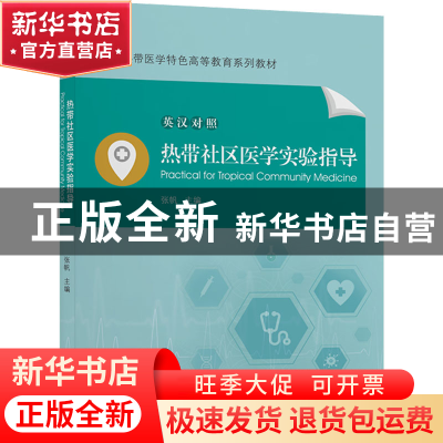 正版 热带社区医学实验指导:英汉对照 张帆 中山大学出版社 9787