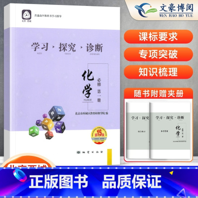 化学必修第一册 高中通用 [正版]2025新版 北京西城 学习探究诊断 化学 必修第一册 第15版 学探诊高中化学必修第
