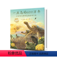 一座岛的600万年 [正版]点读版一座岛的600万年 精装绘本图书少儿科普青少年读物适合4岁以上宝宝阅读的书籍童书piy